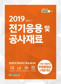 전기응용 및 공사재료(2019)